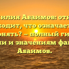 Фамилия Абаимов: откуда происходит, что означает и как склонять? — полный гид по истории и значениям фамилии Абаимов.