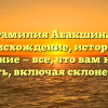 Фамилия Абакшина: происхождение, история и значение — все, что вам нужно знать, включая склонение!