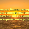 Фамилия Абала: история, происхождение и значение – все, что вы хотели знать о склонении исторического рода
