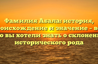Фамилия Абала: история, происхождение и значение – все, что вы хотели знать о склонении исторического рода