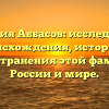 Фамилия Аббасов: исследование происхождения, истории и распространения этой фамилии в России и мире.