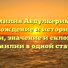 Фамилия Абдулкеримов: происхождение и история этого имени, значение и склонение фамилии в одной статье