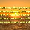 Фамилия Абдулловна: происхождение, история и значение, а также правильное склонение имени – всё, что необходимо знать!