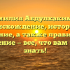 Фамилия Абдулхакимов: происхождение, история и значение, а также правильное склонение — все, что вам нужно знать!