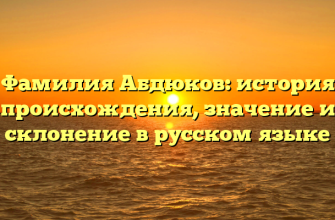 Фамилия Абдюков: история происхождения, значение и склонение в русском языке