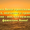 Фамилия Абио: происхождение, история, значение и правильное склонение – все, что нужно знать о фамилии Абио!