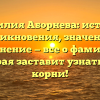 Фамилия Аборнева: история возникновения, значения и склонение — все о фамилии, которая заставит узнать свои корни!