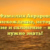 Фамилия Абраров: происхождение, история, значение и склонение — все, что нужно знать!