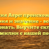 Фамилия Абре: происхождение, история и значение – всё, что нужно знать. Выучите склонение этой фамилии с нашей помощью!
