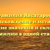 Фамилия Абсатаров: происхождение и история, описание значения и склонение фамилии в одной статье
