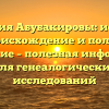 Фамилия Абубакировы: история, происхождение и полное склонение – полезная информация для генеалогических исследований