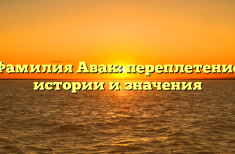 Фамилия Авак: переплетение истории и значения