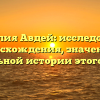Фамилия Авдей: исследование происхождения, значения и уникальной истории этого имени