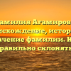 Фамилия Агамирова: происхождение, история и значение фамилии. Как правильно склонять?
