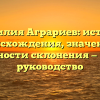 Фамилия Аграриев: история происхождения, значение и особенности склонения — полное руководство