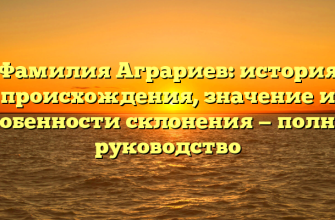 Фамилия Аграриев: история происхождения, значение и особенности склонения — полное руководство