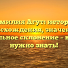 Фамилия Агут: история происхождения, значение и правильное склонение – все, что нужно знать!