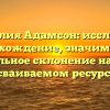 Фамилия Адамсон: исследуем происхождение, значимость и правильное склонение на легко усваиваемом ресурсе!
