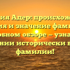 Фамилия Адер: происхождение, история и значение фамилии в подробном обзоре — узнайте о склонении исторически важной фамилии!