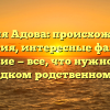 Фамилия Адова: происхождение и история, интересные факты и склонение — все, что нужно знать о этом редком родственном имени