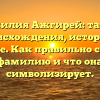Фамилия Ажгирей: тайны происхождения, история и значение. Как правильно склонять фамилию и что она символизирует.