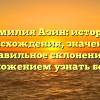 Фамилия Азин: история происхождения, значение и правильное склонение с предложением узнать больше