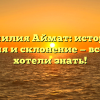 Фамилия Аймат: история, значения и склонение — все что вы хотели знать!