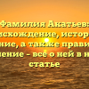 Фамилия Акатьев: происхождение, история и значение, а также правильное склонение – все о ней в нашей статье