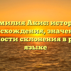Фамилия Акис: история происхождения, значение и особенности склонения в русском языке