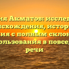 Фамилия Акматов: исследование происхождения, истории и значения с полным склонением для использования в повседневной речи