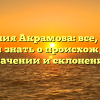 Фамилия Акрамова: все, что вы хотели знать о происхождении, значении и склонении