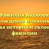 Фамилия Аксюзов: происхождение и значимость — полная история и склонение фамилии