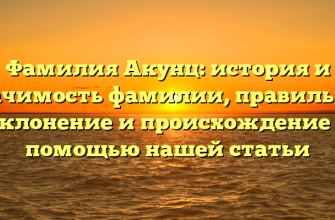 Фамилия Акунц: история и значимость фамилии, правильное склонение и происхождение с помощью нашей статьи Фамилия Акунц: история и значимость фамилии, правильное склонение и происхождение с помощью нашей статьи