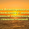 Фамилия Аландаренко: история, происхождение и значение с подробным склонением для вашей генеалогической книги