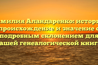 Фамилия Аландаренко: история, происхождение и значение с подробным склонением для вашей генеалогической книги