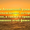 Фамилия Албанский: узнайте все о происхождении, истории и значении, а также о правильном склонении этой фамилии