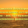 Фамилия Алекберов: происхождение, история и значение — все, что нужно знать о склонении фамилии!