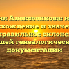 Фамилия Алексеенкова: история, происхождение и значение, а также правильное склонение для вашей генеалогической документации