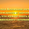 Фамилия Алимкин: история, происхождение и значимость – всё, что нужно знать для правильного склонения