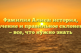 Фамилия Алиса: история, значение и правильное склонение — все, что нужно знать