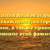Фамилия Альбов: изучаем происхождение, историю и значение, а также правильное склонение этой фамилии.