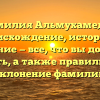 Фамилия Альмухамедов: происхождение, история и значение — все, что вы должны знать, а также правильное склонение фамилии