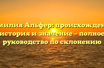 Фамилия Альфер: происхождение, история и значение – полное руководство по склонению