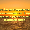 Фамилия Амани: происхождение, история и значение + правила склонения в русском языке — полный гайд