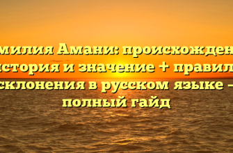 Фамилия Амани: происхождение, история и значение + правила склонения в русском языке — полный гайд