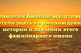 Фамилия Амелин: все, что вы хотели знать о происхождении, истории и значении этого фамилиарного имени