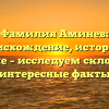 Фамилия Аминев: происхождение, история и значение – исследуем склонение и интересные факты