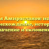 Фамилия Амирасланов: исследуем происхождение, историю, значение и склонение