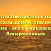 Фамилия Амирханов: история происхождения, значение и склонение – все о кавказском роде Амирхановых