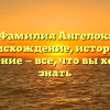 Фамилия Ангелок: происхождение, история и значение — все, что вы хотели знать
